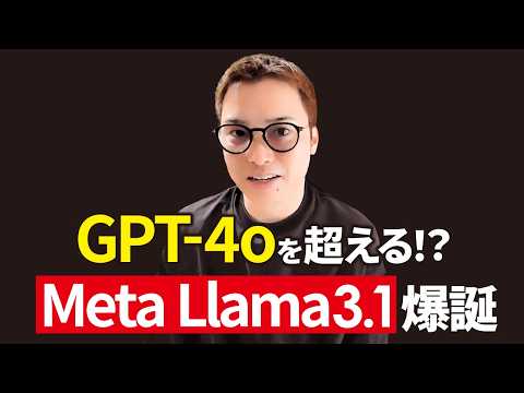 Meta最強のオープンソースAI「Llama3.1」の性能を疑っています。（動画）