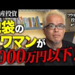 池袋に5000万円以下で買えるタワマンがありました…。（動画）