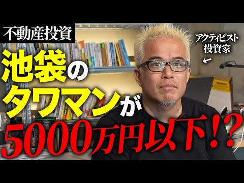 池袋に5000万円以下で買えるタワマンがありました…。（動画）