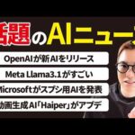 いまSNSで話題のAIニュース【7月第3週4週】（動画）