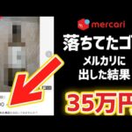 【捨てたら大損】メルカリで高く売れるゴミTOP100。部屋に1万円落ちてます（動画）