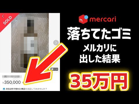 【捨てたら大損】メルカリで高く売れるゴミTOP100。部屋に1万円落ちてます（動画）