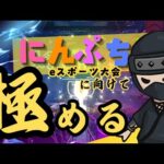 eスポーツ大会に向けて練習する会【 #にんぷち 】（動画）