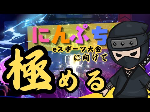 eスポーツ大会に向けて練習する会【 #にんぷち 】（動画）