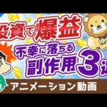 【再放送】【要注意】株式投資で爆益を出した人を襲う「3つの副作用」【株式投資編】：（アニメ動画）第88回（動画）