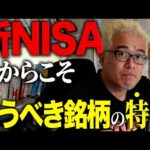 新NISAを本当の意味で活用できてますか？（動画）