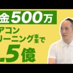 エアコンクリーニング事業で1人勝ち！年商1億5,000万円になるまでのリアルな起業ストーリー（動画）