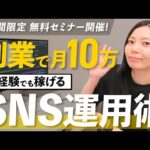 【おすすめ副業】SNSを使って在宅ワークで月10万円稼ぐ方法を大公開！！（動画）