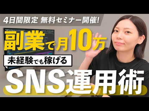 【おすすめ副業】SNSを使って在宅ワークで月10万円稼ぐ方法を大公開！！（動画）