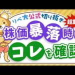 【お金のニュース】日経平均株価暴落に学ぶ、暴落時に落ち着いて確認すべきもうひとつのこと【リベ大公式切り抜き】（動画）