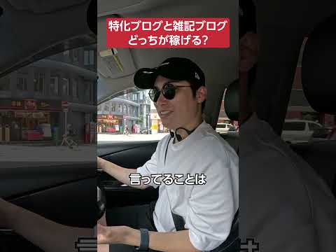 特化ブログと雑記ブログどっちが稼げる？ #shorts #ブログ #副業（動画）