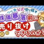 【インデックス投資の心構え】不安定な相場で「株価暴落前に売り抜けよう」と思っている人へ【リベ大公式切り抜き】（動画）