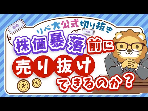 【インデックス投資の心構え】不安定な相場で「株価暴落前に売り抜けよう」と思っている人へ【リベ大公式切り抜き】（動画）