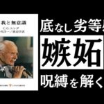 【名著】自我と無意識｜ユング　終わりなき「劣等感の呪縛」を解除せよ。～心理学の巨頭に学ぶ、ネガティブ感情との付き合い方～（動画）