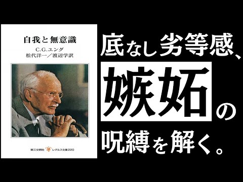 【名著】自我と無意識｜ユング　終わりなき「劣等感の呪縛」を解除せよ。～心理学の巨頭に学ぶ、ネガティブ感情との付き合い方～（動画）