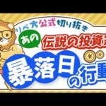 【お金のニュース】史上最悪の暴落日、個人資産800億円の伝説の投資家が必死にやっていたこと【リベ大公式切り抜き】（動画）