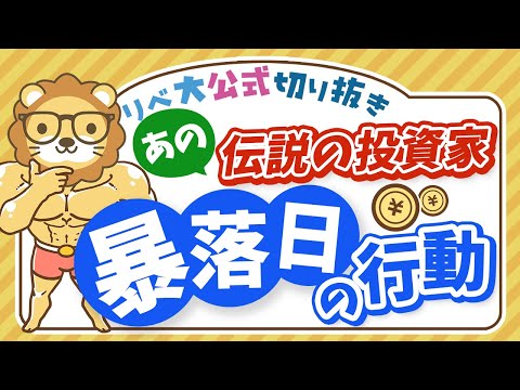 【お金のニュース】史上最悪の暴落日、個人資産800億円の伝説の投資家が必死にやっていたこと【リベ大公式切り抜き】（動画）