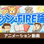 FIREを実現するために「本当に大切な」たった1つのこと【書籍紹介】【人生論】：（アニメ動画）第466回（動画）