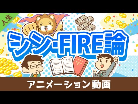 FIREを実現するために「本当に大切な」たった1つのこと【書籍紹介】【人生論】：（アニメ動画）第466回（動画）