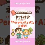 【便利ツール】苦手なネット検索を一瞬で解決する「Perplexity AI」 #shorts（動画）