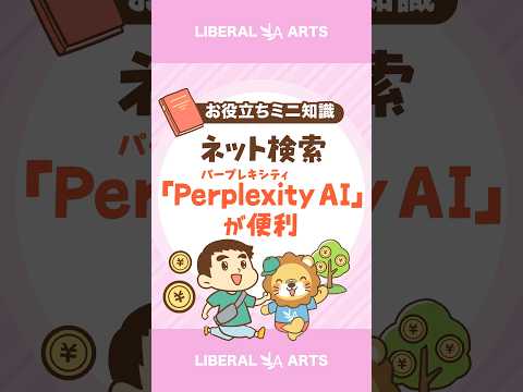 【便利ツール】苦手なネット検索を一瞬で解決する「Perplexity AI」 #shorts（動画）