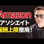 【神改善】Amazonアソシエイトの報酬上限撤廃！撤廃！！！（動画）