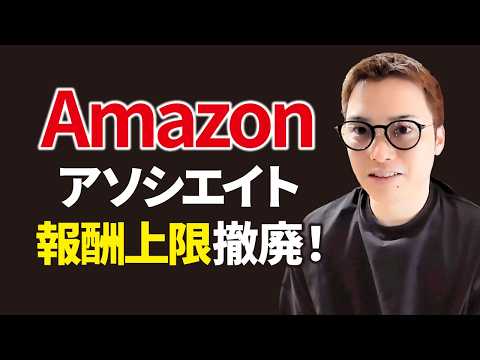 【神改善】Amazonアソシエイトの報酬上限撤廃！撤廃！！！（動画）