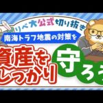 【資産を守る】災害大国ニッポン…被災しても資産を守るための基本知識【リベ大公式切り抜き】（動画）