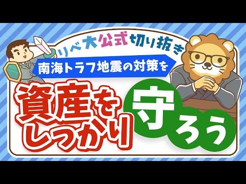 【資産を守る】災害大国ニッポン…被災しても資産を守るための基本知識【リベ大公式切り抜き】（動画）