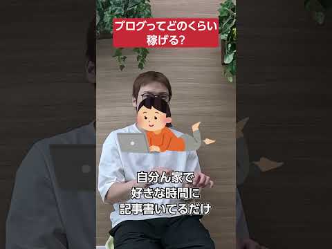 ブログってどのくらい稼げる？ #shorts #副業 #アフィリエイト（動画）