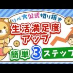 【支出を削らなくてOK】「同じ生活費」のまま生活の満足度を上げる「3ステップ」を紹介【リベ大公式切り抜き】（動画）