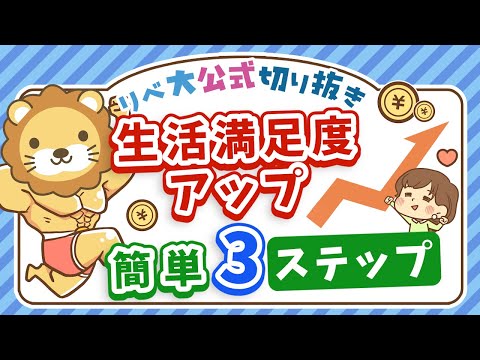 【支出を削らなくてOK】「同じ生活費」のまま生活の満足度を上げる「3ステップ」を紹介【リベ大公式切り抜き】（動画）