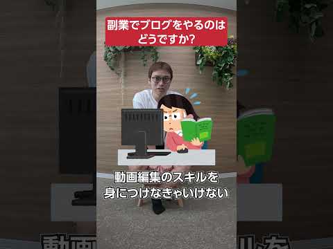 副業でブログはおすすめ？ブログのメリットは何？ #shorts #副業 #ブログ（動画）