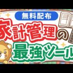 【貯める力強化】家計管理の決定版！「支出管理＋ライフプランシート」配布&徹底解説！（動画）