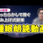 【ノースキル・ノーリスク】スマホでも簡単に稼げる話題のAI副業【睡眠朗読動画】（動画）