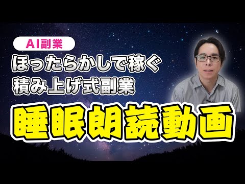 【ノースキル・ノーリスク】スマホでも簡単に稼げる話題のAI副業【睡眠朗読動画】（動画）