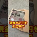 現金25万円を31万円で販売した男女の末路#メルカリ #犯罪 #物販総合研究所（動画）