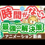 【再放送】【これが本質】時間を作る「最強の解決策」について解説【人生論】：（アニメ動画）第318回（動画）