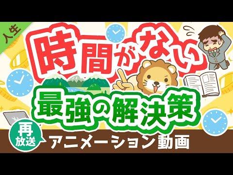 【再放送】【これが本質】時間を作る「最強の解決策」について解説【人生論】：（アニメ動画）第318回（動画）