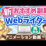 【再放送】【月3万円の稼ぎ方】副業Webライターの「魅力」「落とし穴」を徹底解説【稼ぐ 実践編】：（アニメ動画）第259回（動画）