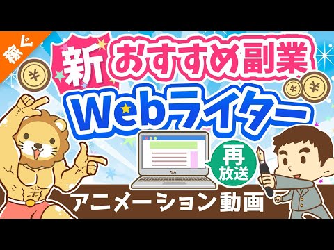 【再放送】【月3万円の稼ぎ方】副業Webライターの「魅力」「落とし穴」を徹底解説【稼ぐ 実践編】：（アニメ動画）第259回（動画）