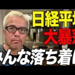 【日経平均急落】ブラックマンデー以来の大暴落ですが、みなさん冷静になってください。（動画）