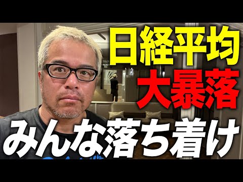 【日経平均急落】ブラックマンデー以来の大暴落ですが、みなさん冷静になってください。（動画）