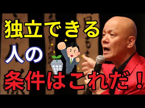 【独立・起業】サラリーマンを辞めて独立したいけど…その前にやっておくべきオススメアクション！#鴨Biz（動画）