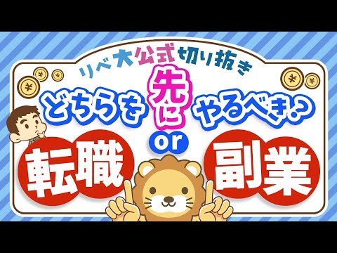 【悩んでる人多数】転職と副業はどちらから始めるべき？3つの理由を踏まえて解説【リベ大公式切り抜き】（動画）