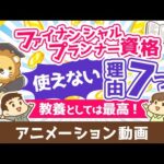 ファイナンシャルプランナーは意味なし？FP資格が使えない7つの理由【教養としては最高の資格】【お金の勉強　初級編】：（アニメ動画）第464回（動画）