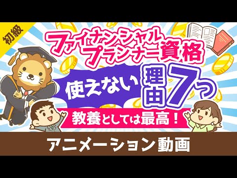 ファイナンシャルプランナーは意味なし？FP資格が使えない7つの理由【教養としては最高の資格】【お金の勉強　初級編】：（アニメ動画）第464回（動画）