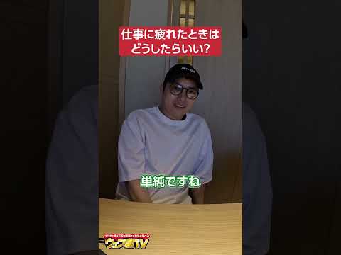 仕事に疲れたんですけど… →全ては自分で決められる #shorts #転職 #退職（動画）