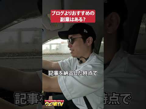 ブログよりオススメする副業 #shorts #ブログ #副業（動画）