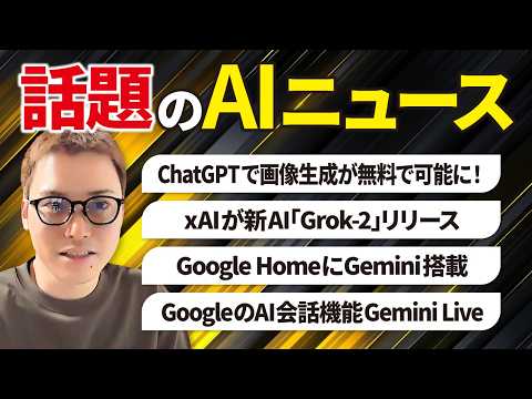 いまSNSで話題のAIニュースまとめ【8月第3週】（動画）